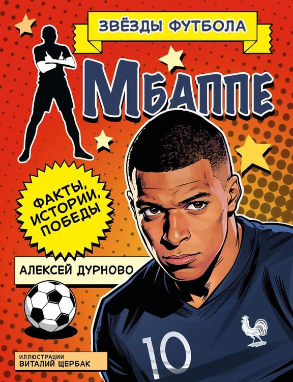 Дополнительное изображение книги «Килиан Мбаппе. Факты, истории, победы»
