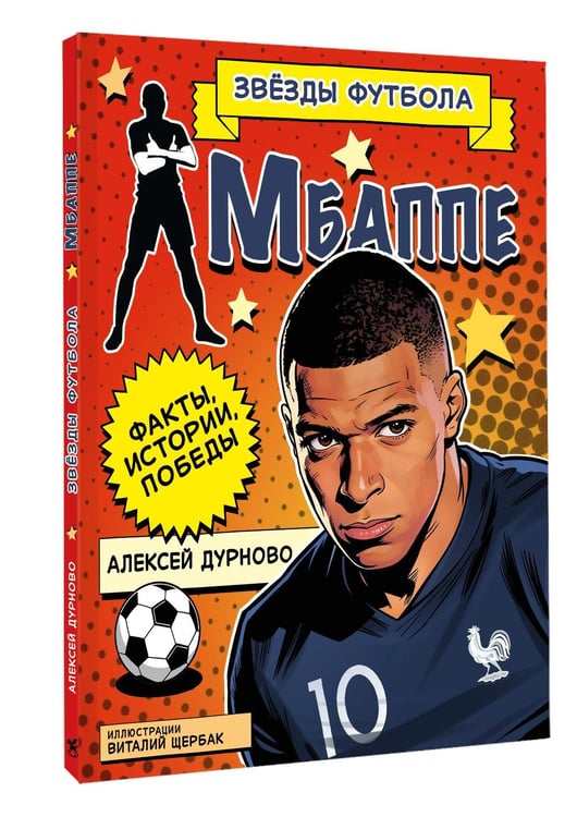 Дополнительное изображение книги «Килиан Мбаппе. Факты, истории, победы»