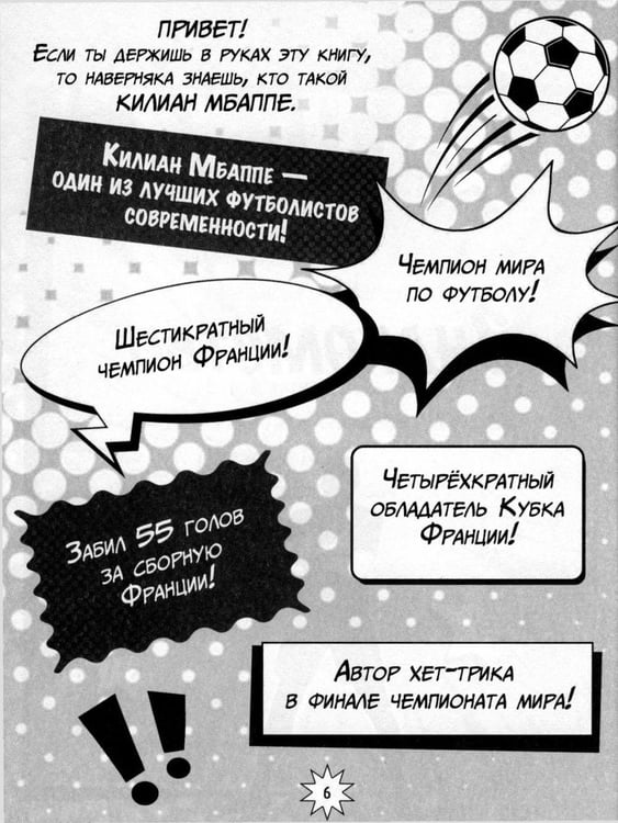 Дополнительное изображение книги «Килиан Мбаппе. Факты, истории, победы»