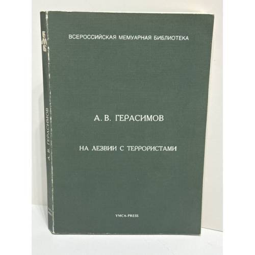Обложка книги «На лезвии с террористами» — Александр Васильевич Герасимов, ISBN 2850650625
