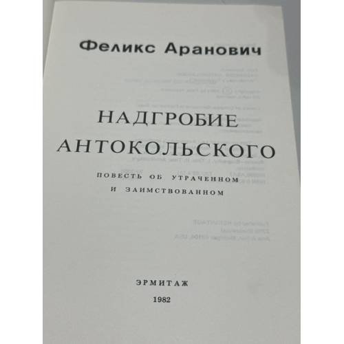 Дополнительное изображение книги «Надгробие Антокольского»