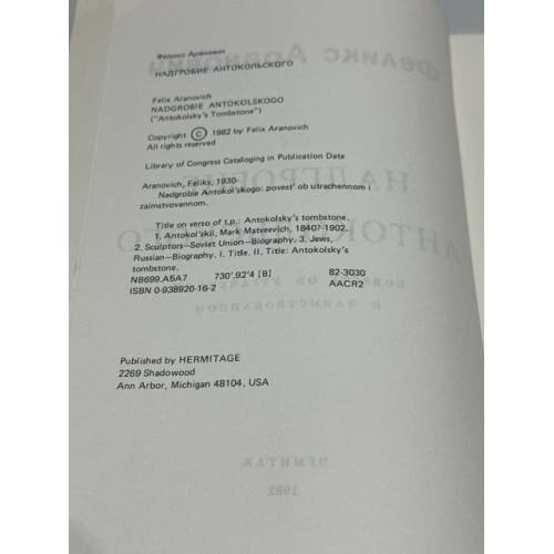 Дополнительное изображение книги «Надгробие Антокольского»