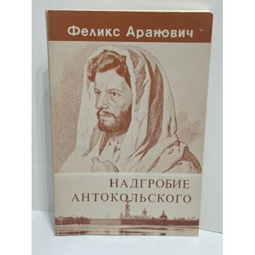 Обложка книги «Надгробие Антокольского» — Феликс Аранович, ISBN 0938920162