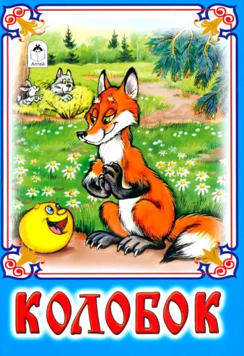 Обложка книги «Колобок», ISBN 9785001613145