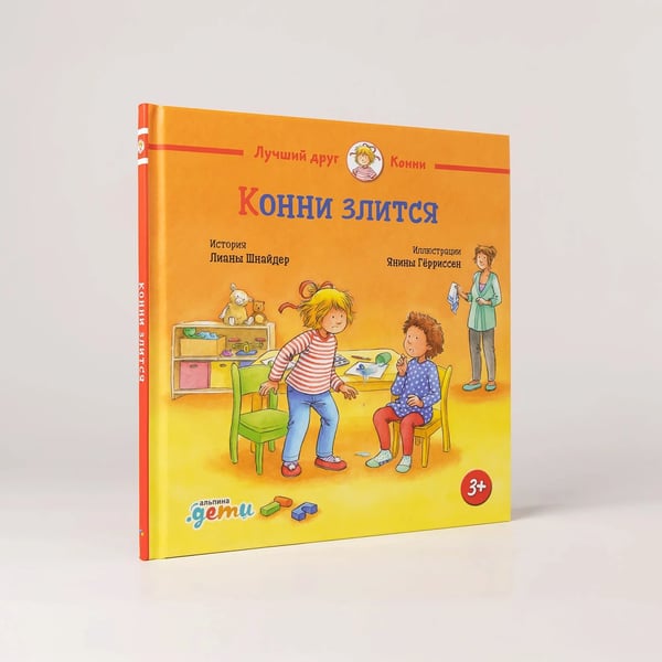 Дополнительное изображение книги «Конни злится»