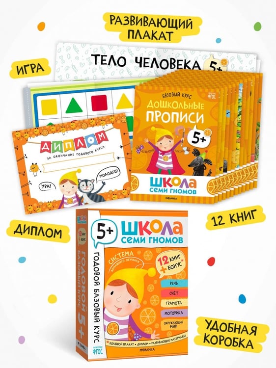 Дополнительное изображение книги «Школа Семи Гномов. Годовой базовый курс. Комплект. 5+, 12 книг + развивающие материалы»
