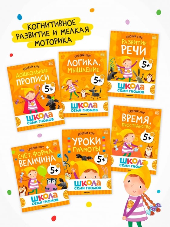 Дополнительное изображение книги «Школа Семи Гномов. Годовой базовый курс. Комплект. 5+, 12 книг + развивающие материалы»