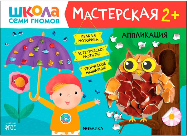 Дополнительное изображение книги «Школа Семи Гномов. Мастерская. Развивающий набор для творчества 2+, 5 книг + канцтовары + бонус»