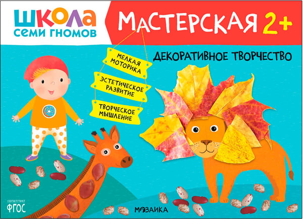 Дополнительное изображение книги «Школа Семи Гномов. Мастерская. Развивающий набор для творчества 2+, 5 книг + канцтовары + бонус»