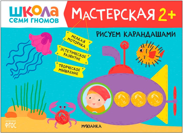 Дополнительное изображение книги «Школа Семи Гномов. Мастерская. Развивающий набор для творчества 2+, 5 книг + канцтовары + бонус»