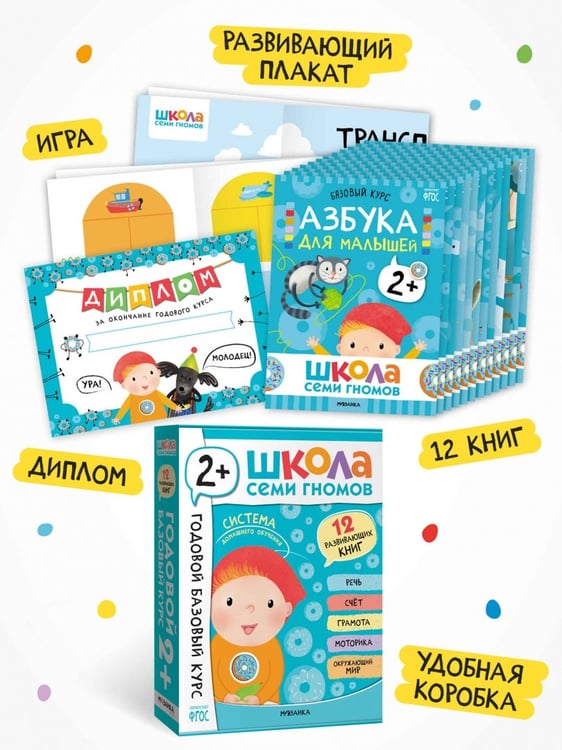 Дополнительное изображение книги «Школа Семи Гномов. Годовой базовый курс. Комплект. 2+, 12 книг + развивающие материалы»