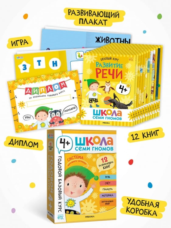 Дополнительное изображение книги «Школа Семи Гномов. Годовой базовый курс. Комплект. 4+, 12 книг + развивающие материалы»