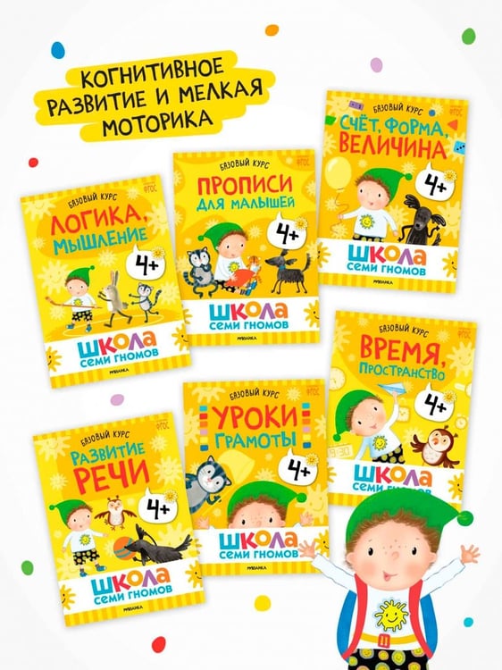 Дополнительное изображение книги «Школа Семи Гномов. Годовой базовый курс. Комплект. 4+, 12 книг + развивающие материалы»