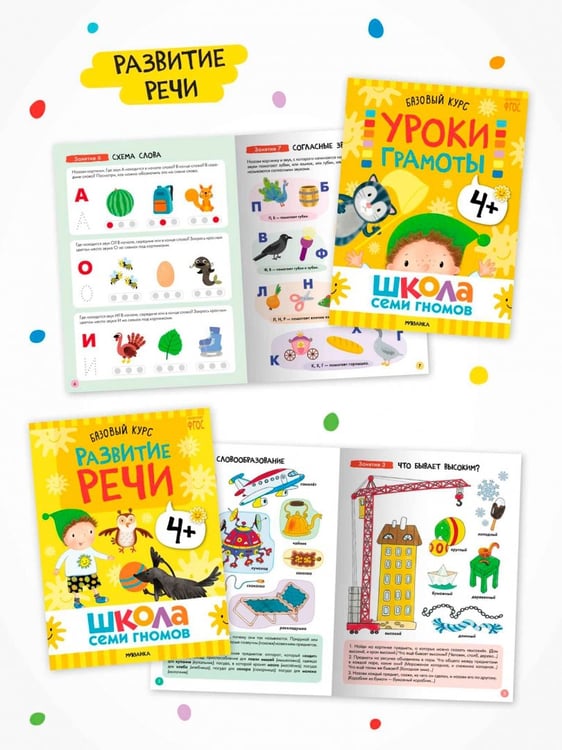 Дополнительное изображение книги «Школа Семи Гномов. Годовой базовый курс. Комплект. 4+, 12 книг + развивающие материалы»