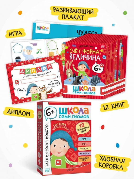 Дополнительное изображение книги «Школа Семи Гномов. Годовой базовый курс. Комплект. 6+, 12 книг + развивающие материалы»