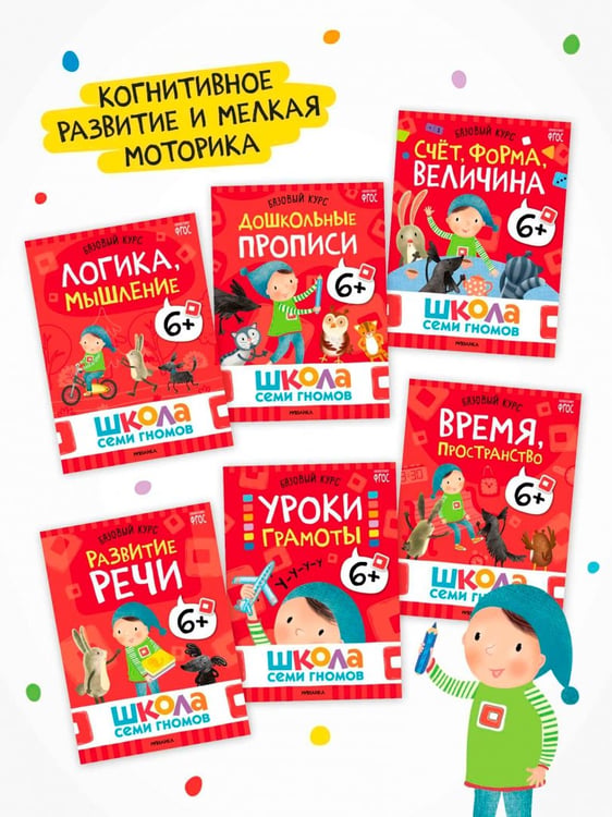 Дополнительное изображение книги «Школа Семи Гномов. Годовой базовый курс. Комплект. 6+, 12 книг + развивающие материалы»