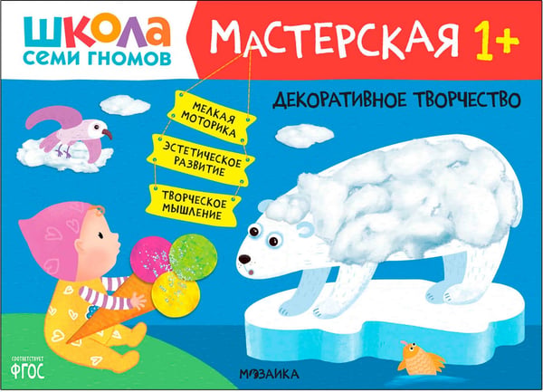 Дополнительное изображение книги «Школа Семи Гномов. Мастерская. Развивающий набор для творчества 1+, 5 книг + канцтовары + бонус»