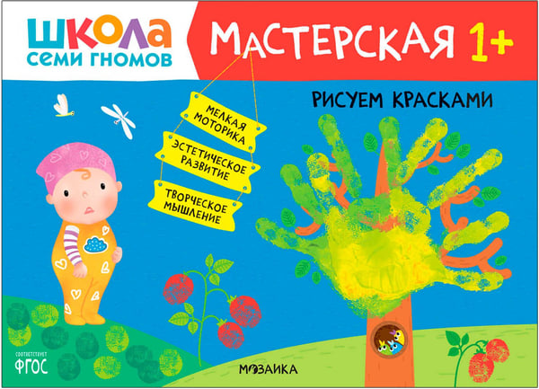 Дополнительное изображение книги «Школа Семи Гномов. Мастерская. Развивающий набор для творчества 1+, 5 книг + канцтовары + бонус»