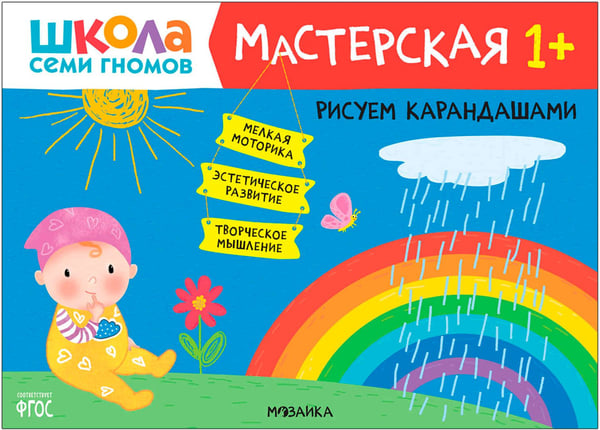 Дополнительное изображение книги «Школа Семи Гномов. Мастерская. Развивающий набор для творчества 1+, 5 книг + канцтовары + бонус»