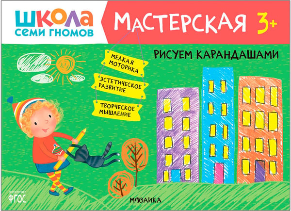 Дополнительное изображение книги «Школа Семи Гномов. Мастерская. Развивающий набор для творчества 3+, 5 книг + канцтовары + бонус»