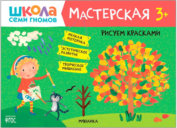 Дополнительное изображение книги «Школа Семи Гномов. Мастерская. Развивающий набор для творчества 3+, 5 книг + канцтовары + бонус»