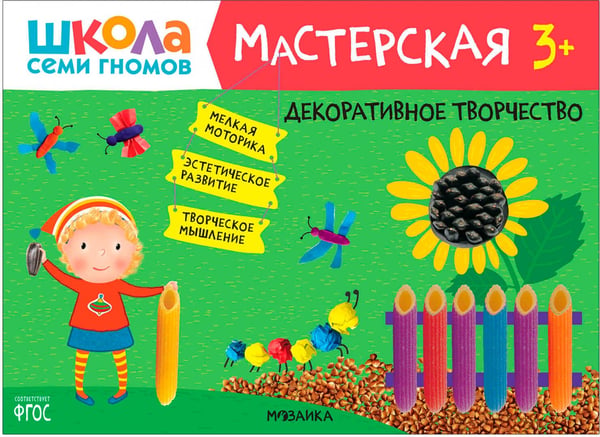 Дополнительное изображение книги «Школа Семи Гномов. Мастерская. Развивающий набор для творчества 3+, 5 книг + канцтовары + бонус»