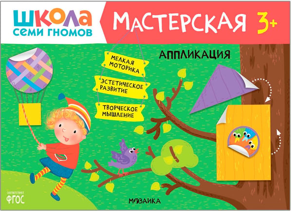 Дополнительное изображение книги «Школа Семи Гномов. Мастерская. Развивающий набор для творчества 3+, 5 книг + канцтовары + бонус»