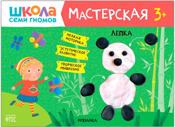 Дополнительное изображение книги «Школа Семи Гномов. Мастерская. Развивающий набор для творчества 3+, 5 книг + канцтовары + бонус»