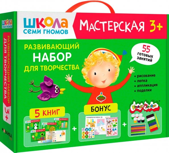 Обложка книги «Школа Семи Гномов. Мастерская. Развивающий набор для творчества 3+, 5 книг + канцтовары + бонус», ISBN 9785431532276