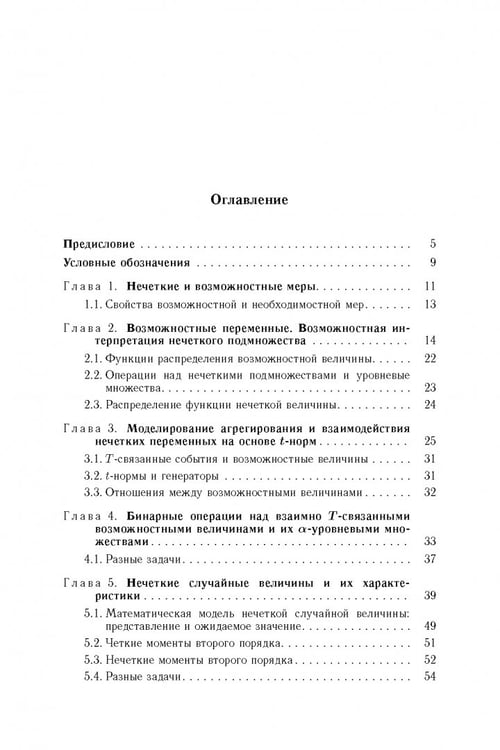 Дополнительное изображение книги «Возможностно - вероятностные расчеты. Основные понятия. Исчисление возможностей. Учебное пособие»
