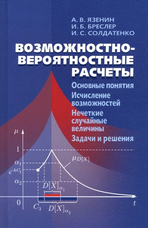 Обложка книги «Возможностно - вероятностные расчеты. Основные понятия. Исчисление возможностей. Учебное пособие» — Язенин Александр Васильевич, Бреслер Игорь Борисович, Солдатенко Илья Сергеевич, ISBN 9785922120029