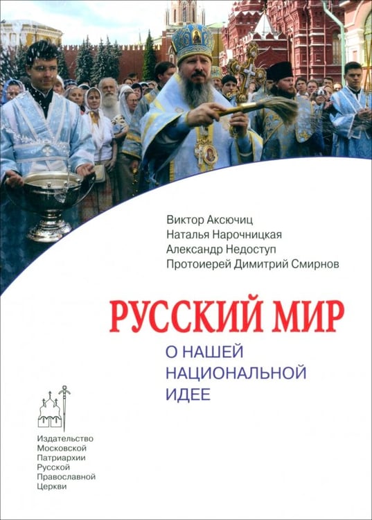 Обложка книги «Русский мир. О нашей национальной идее» — Нарочницкая Наталия Алексеевна, Аксючиц Виктор Владимирович, Недоступ Александр Викторович, ISBN 9785880173655
