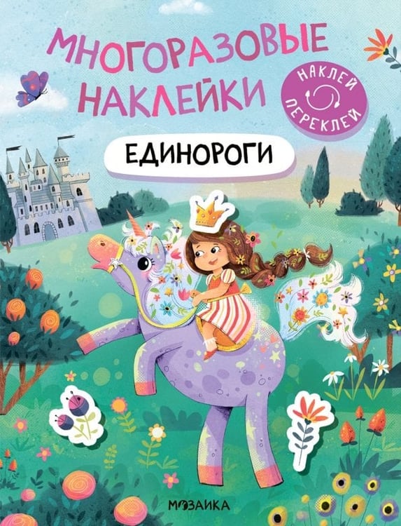 Обложка книги «Многоразовые наклейки. Единороги», ISBN 9785431529849