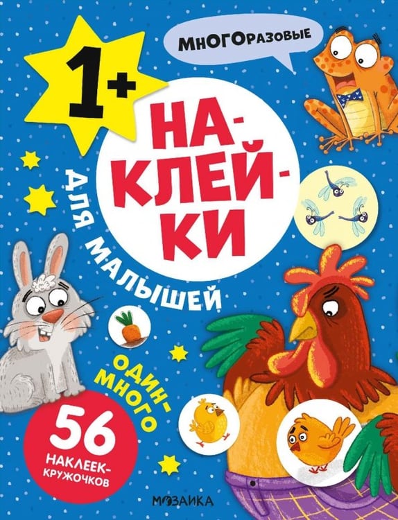 Обложка книги «Наклейки для малышей. Один-много», ISBN 9785431545504