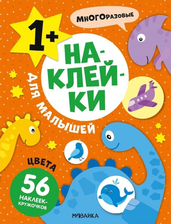 Обложка книги «Наклейки для малышей. Цвета», ISBN 9785431545719