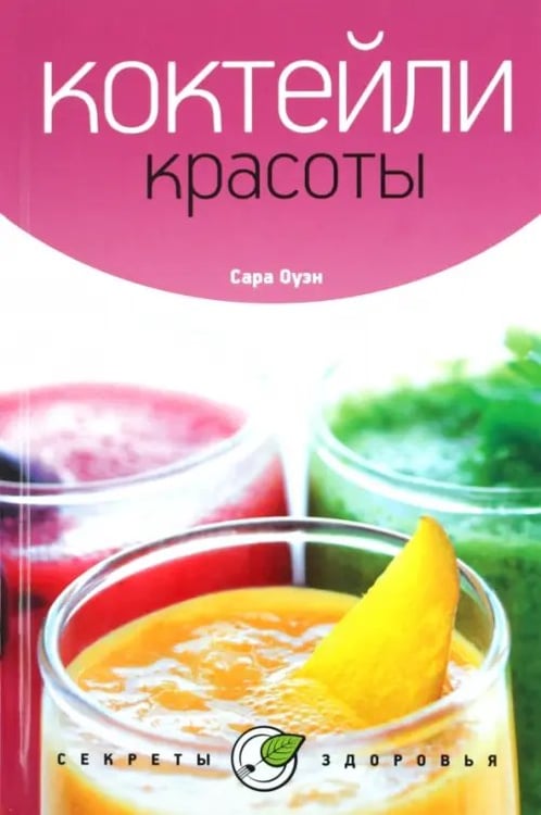 Обложка книги «Коктейли красоты» — Оуэн Сара, ISBN 9785367019568