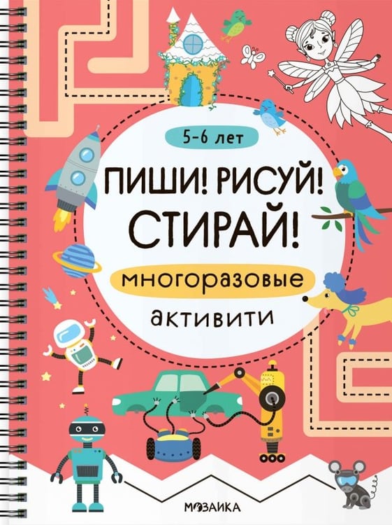 Обложка книги «Многоразовые активити. 5-6 лет», ISBN 9785431547447