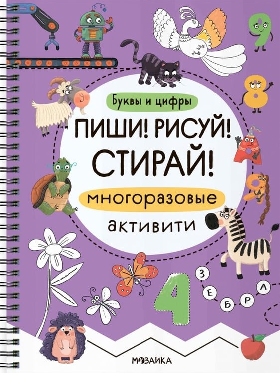 Обложка книги «Многоразовые активити. Буквы и цифры», ISBN 9785431547416