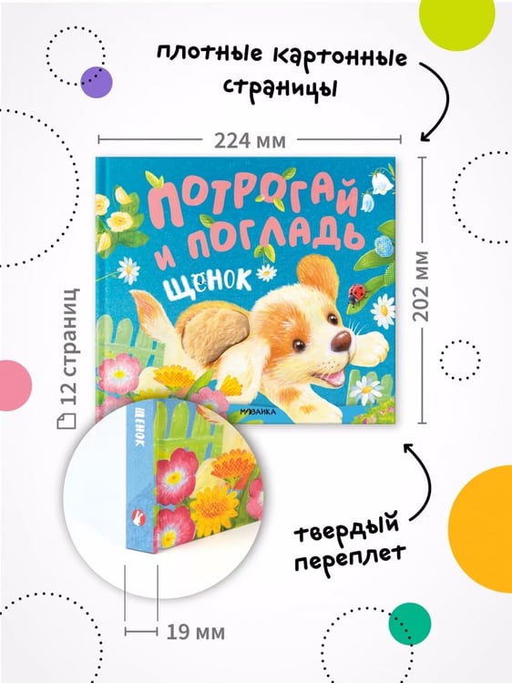Дополнительное изображение книги «Потрогай и погладь. Щенок»