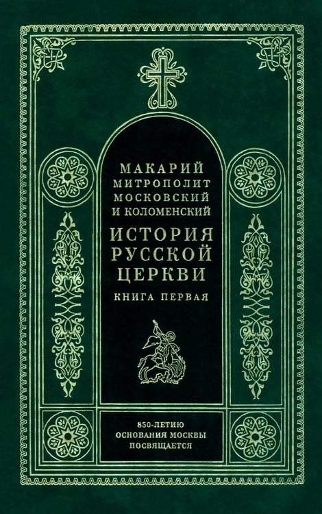 Обложка книги «История Русской Церкви в 9 томах, в 11 книгах. Книга 1» — Митрополит Макарий Московский, ISBN 5730207719