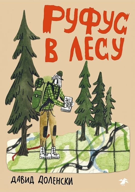 Обложка книги «Руфус в лесу» — Доленски Давид, ISBN 9785001144960