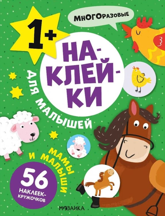 Обложка книги «Наклейки для малышей. Мамы и малыши», ISBN 9785431545481