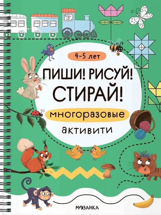 Обложка книги «Многоразовые активити. 4-5 лет», ISBN 9785431547430