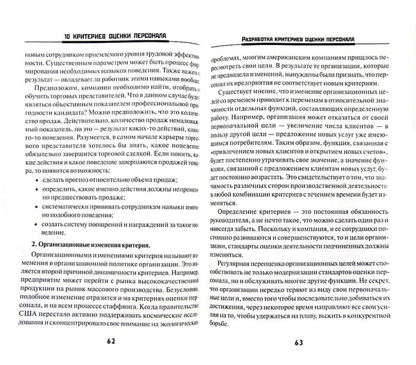 Дополнительное изображение книги «10 критериев оценки персонала»