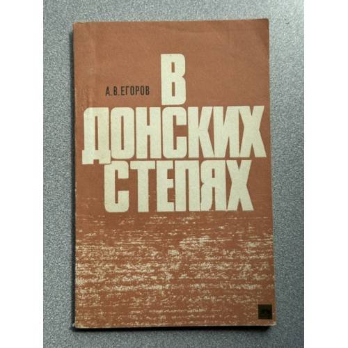 Обложка книги «В донских степях» — Егоров Александр Васильевич