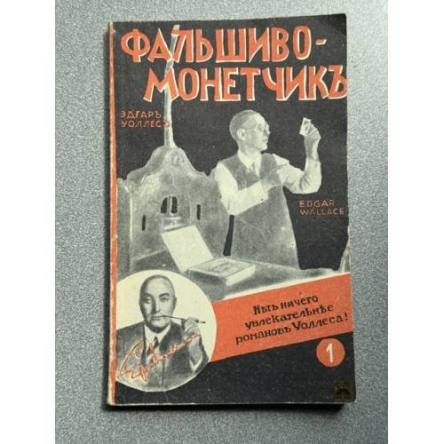 Обложка книги «Фальшивомонетчик» — Уоллес Э.