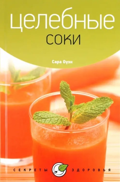 Обложка книги «Целебные соки» — Оуэн Сара, ISBN 9785367019735