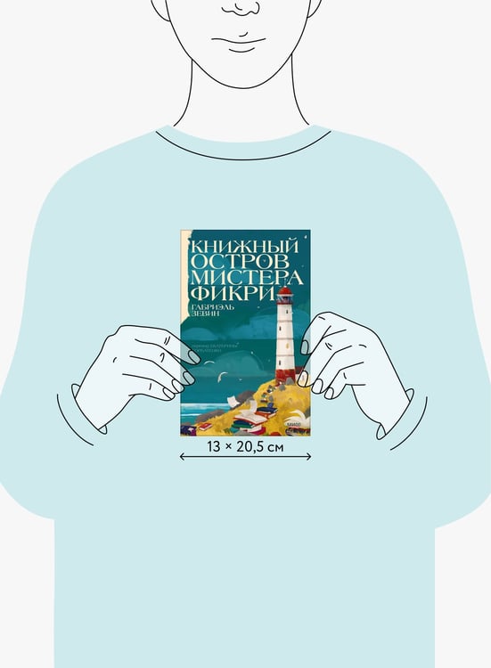Дополнительное изображение книги «Книжный остров мистера Фикри»