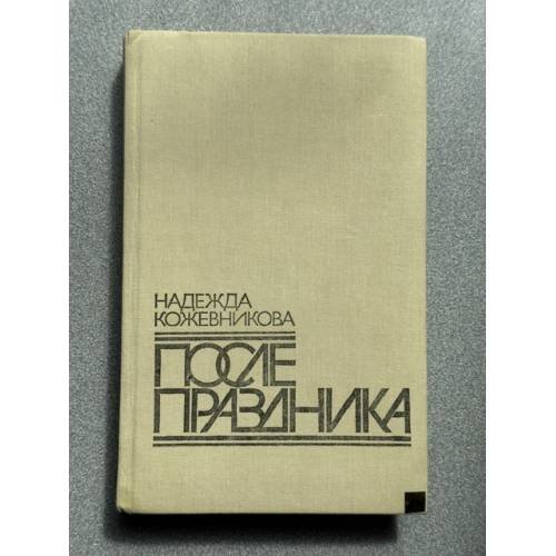 Обложка книги «После праздника» — Надежда Кожевникова