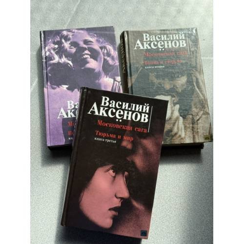 Обложка книги «Московская сага» — Аксенов Василий Павлович, ISBN 5699079874